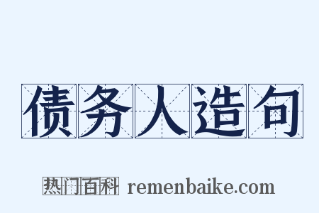 债务人造句是什么意思的图片